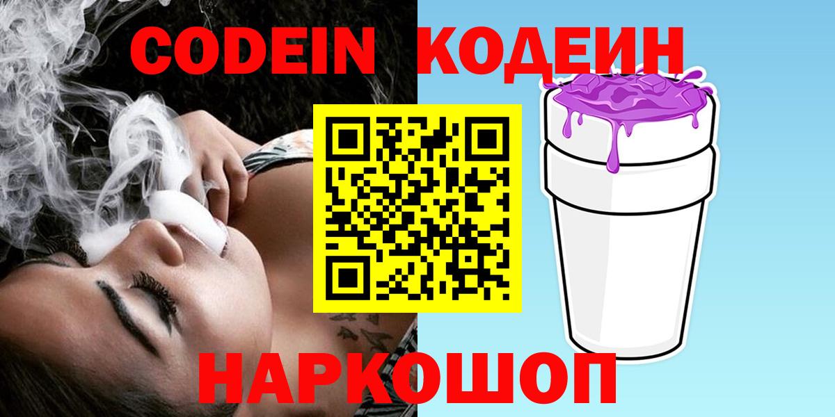 Codein напиток Lean (лин) Кольчугино